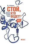 Стой, кто ведет? ...