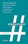 #Невимушені