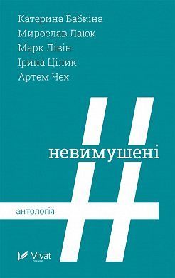 #Невимушені