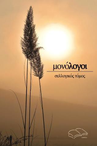 Μονόλογοι