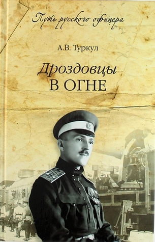 Дроздовцы в огне (Hardcover)