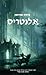 אלנטריס by Brandon Sanderson