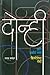 Donhi Ani Bakiche Sagale Bin Maujechya Goshti (Marathi Edition)