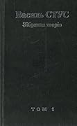 Василь Стус. Зібрання творів. Том 1