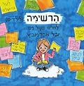הרשימה לילדים - לחלום בקול רם