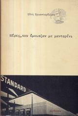 Μέρες που έμοιαζαν με μανταρίνι