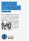 君たちはどう生きるか