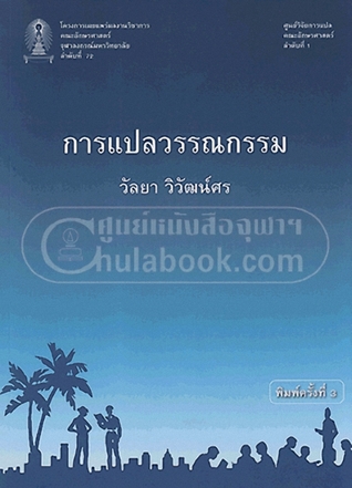 การแปลวรรณกรรม