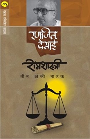 रामशास्त्री [Ramshastri] (Kindle Edition)