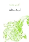أسرار معلنة by Alice Munro