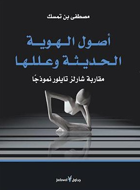 أصول الهوية الحديثة وعللها مقاربة شارلز تايلور نموذجاً (Paperback)