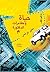 حياة ومغامرات الدكتورة م