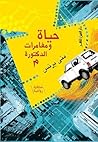 حياة ومغامرات الدكتورة م