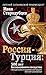 Россия – Турция: 500 лет беспокойного соседства