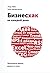 Бизнесхак на каждый день. Экономьте время, деньги и силы
