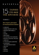 15 ταινιες στο φως της κριτικης