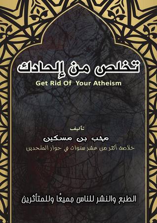 تخلص من إلحادك (ebook)