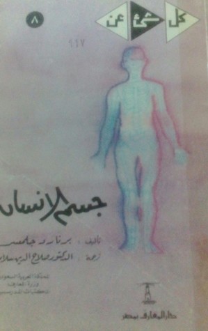 كل شيء عن جسم الإنسان (Paperback)