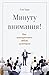 Минуту внимания!: Как заинтриговать и увлечь любую аудиторию (Russian Edition)