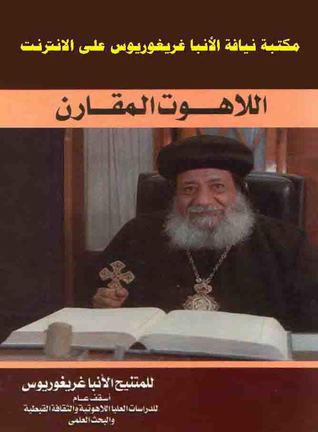 تحميل كتاب اللاهوت المقارن الانبا غريغوريوس pdf