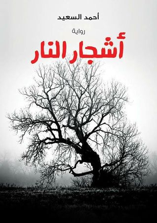 تحميل كتاب أشجار النار pdf