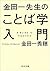 金田一先生のことば学入門