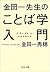 金田一先生のことば学入門 by 金田一 秀穂