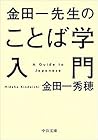 金田一先生のことば学入門 金田一先生のことば学入門