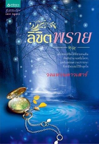 ลิขิตพราย (Paperback)