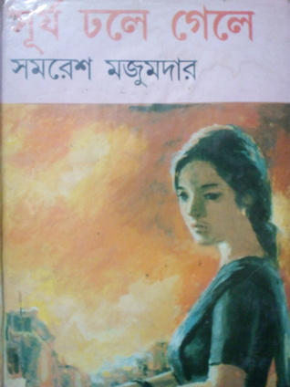 সূর্য ঢলে গেলে (Hardcover)