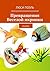 Как икринка в рыбку превратилась: Сказка (Russian Edition)