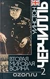 Вторая мировая во...