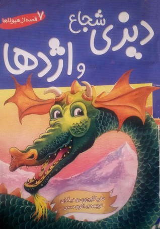 دیزی شجاع و اژدها