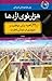 هزارتوی اژدها "اصول چینی موفقیت در تجارت"