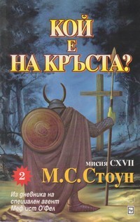 Кой е на кръста? (Paperback)