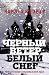 Черный ветер, белый снег. Н...
