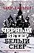 Черный ветер, белый снег. Новый рассвет национальной идеи.