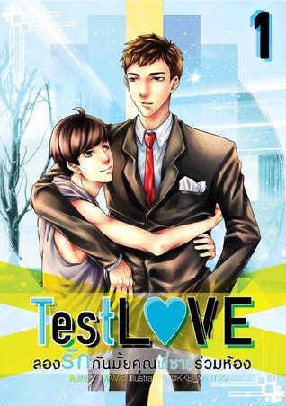 Test Love ลองรักกันมั้ยคุณพี่ชายร่วมห้อง เล่ม 1 (Paperback)
