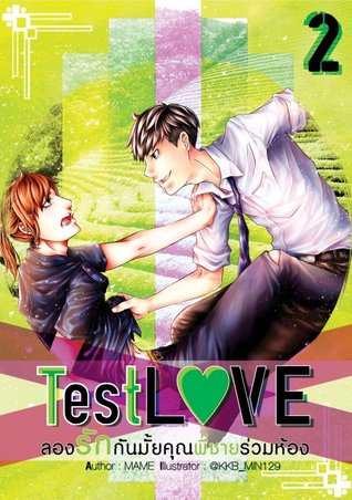 Test Love ลองรักกันมั้ยคุณพี่ชายร่วมห้อง เล่ม 2 (Paperback)