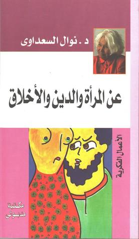 عن المرأة والدين والأخلاق (Paperback)
