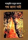 পথ জানা নাই