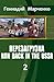 Перезагрузка или Back in the USSR-2