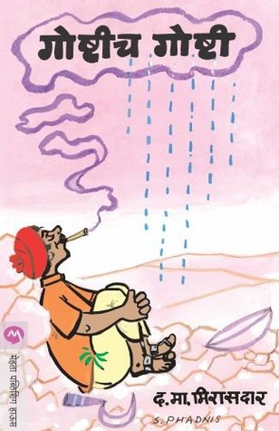 Goshtich Goshti (Kindle Edition)