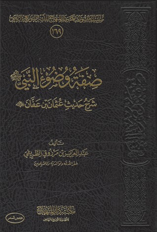 صفة وضوء النبي صلى الله عليه وسلم شرح حديث عثمان بن عفان رضي الله عنه (Hardcover)