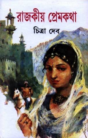 রাজকীয় প্রেমকথা
