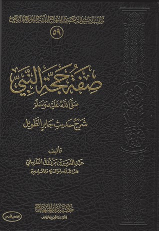 صفة حجة النبي صلى الله عليه وسلم - شرح حديث جاير الطويل (Hardcover)