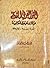 النثر العربي القديم من الشفاهية إلى الكتابية