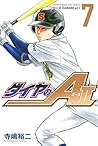 ダイヤのA act2 7 [Daiya no A Act II 7] (Ace of the Diamond Act II, #7)