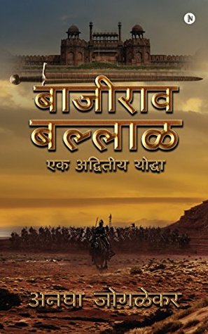Bajirao Ballal: Ek Advitiya Yoddha (Paperback)