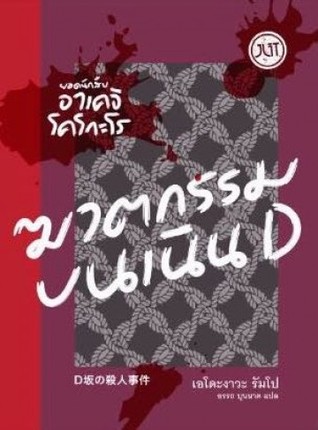 ฆาตกรรมบนเนิน D (Ｄ坂の殺人事件)